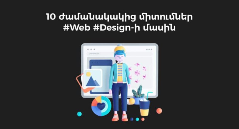 ժամանակակից վեբդիզայնի մասին | webstart