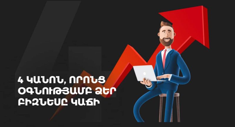 ինչպես զարգացնել բիզնեսը | webstart