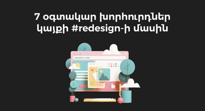 Կայքի ռեդիզայնի առավելությունները | webstart