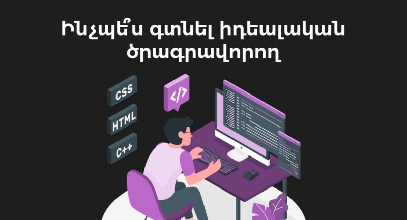 գտնել լավ ծրագրավորող | webstart