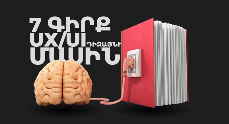 գրքեր uxui դիզայնի մասին | webstart