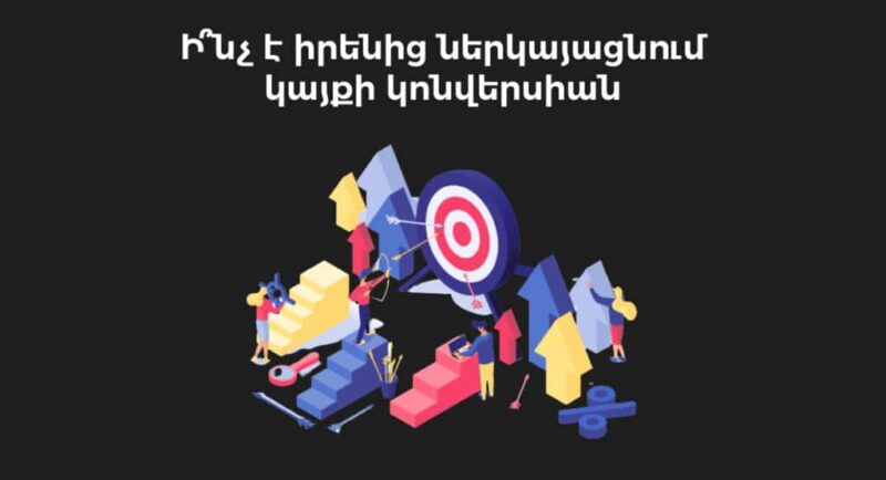 կայքի կոնվերսիա | webstart