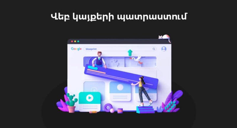 վեբկայքի ստեղծում | webstart