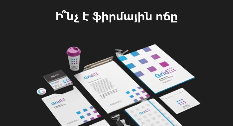 պատվիրել կազմակերպության բրենդինգ | webstart