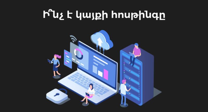 կայքի դոմեն հոսթինգ | webstart