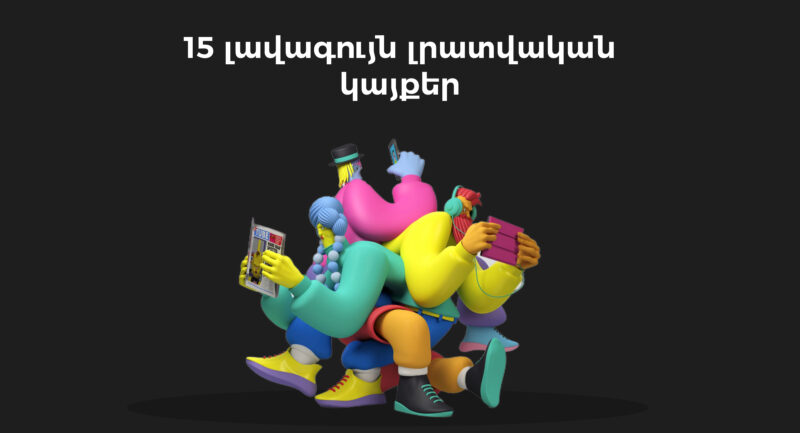 լավագույն հայկական լրատվական կայքերի պատրաստում | webstart