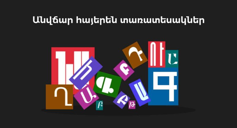 Լավագույն անվճար հայերեն ֆոնտերը | webstart