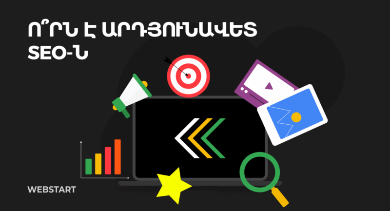 արդյունավետ առաջխաղացման քայլերը | webstart
