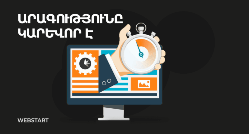 ինչպես բարձրացնել կայքի արագությունը | webstart