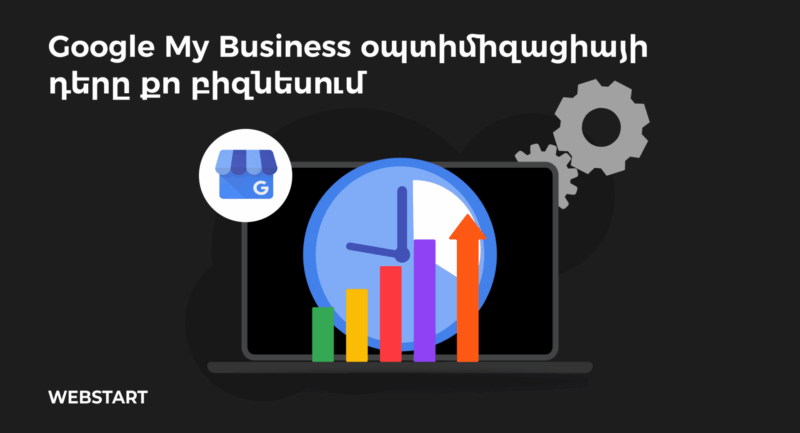 Google my business առաջխաղացում | webstart