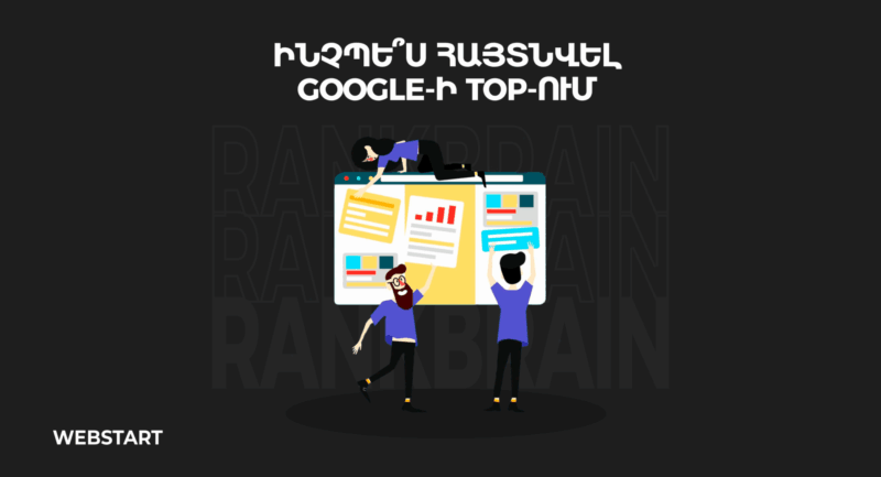գուգլի թոփում հայտնվել rankbrain ալգորիթմ | webstart