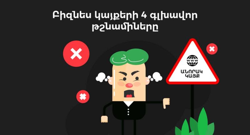 բիզնես կայքի առաջխաղացման թշնամիները | webstart