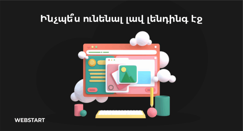 լենդինգ էջի ստեծղծում և առաջխաղացում | webstart