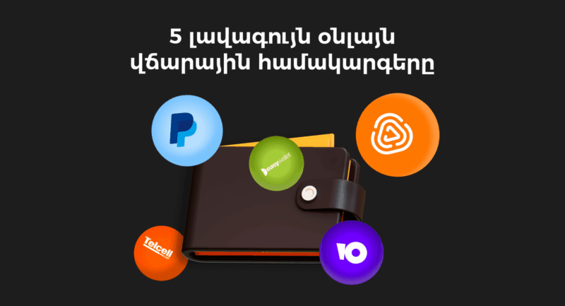 5 առցանց վճարային համակարգ | webstart