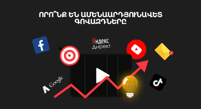 արդյունավետ ինտերնետային գովազդի տեսակները | webstart