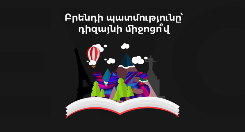 Գրաֆիկ դիզայն և վիզուալ սթորիթելլինգ | webstart