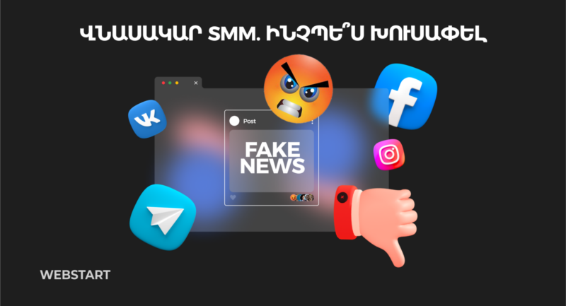 որակյալ smm մարքեթիգնի ծառայություններ | webstart