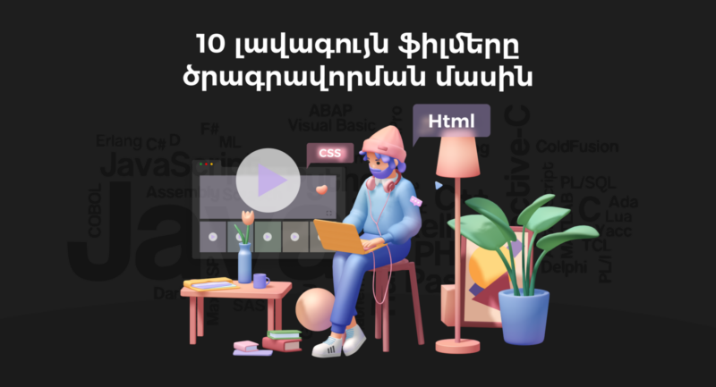 դիտել 10 լավագույն ֆիլմեր ծրագրավորման մասին | webstart