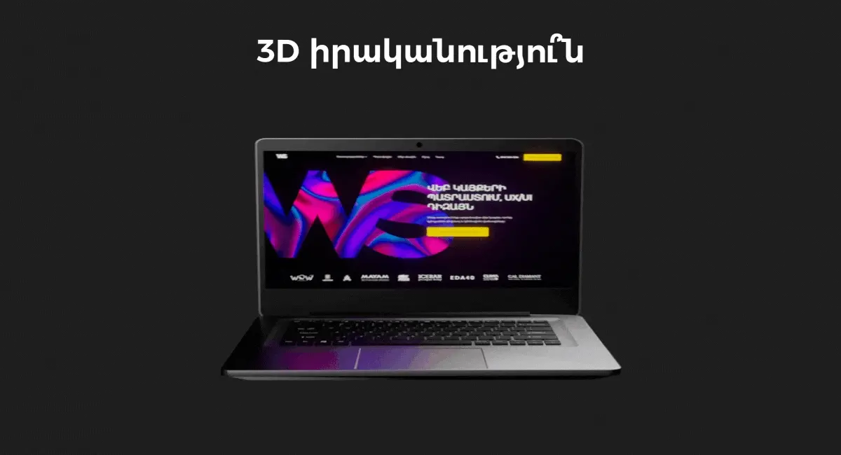 3d մարքեթինգի հնարավորությունները | webstart