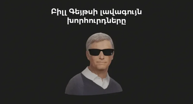 Բիլլ Գեյթս խոսքեր կարդալ | webstart