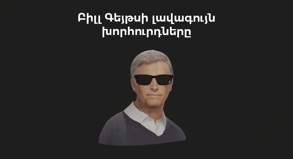Բիլլ Գեյթս խոսքեր կարդալ | webstart