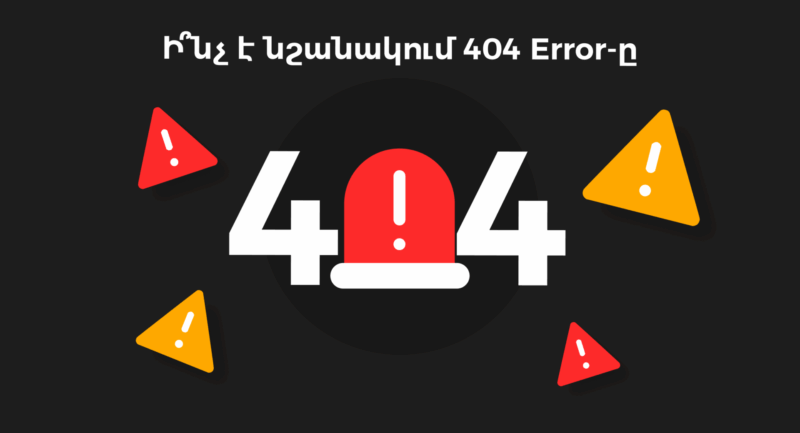 ինչ է 404 error page not found սխալը | webstart