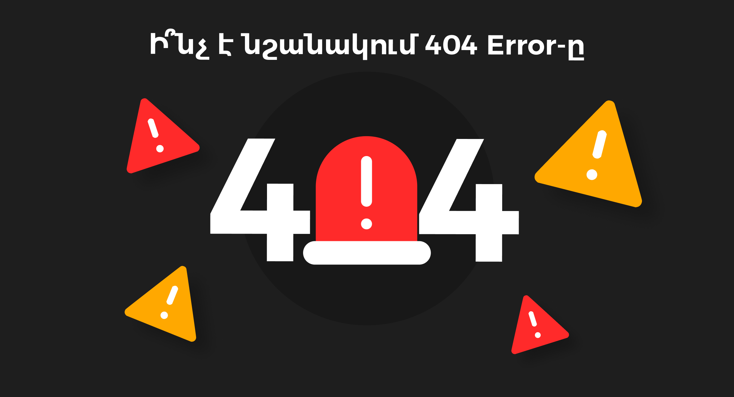 ի՞նչ է 404 Error page not found սխալը