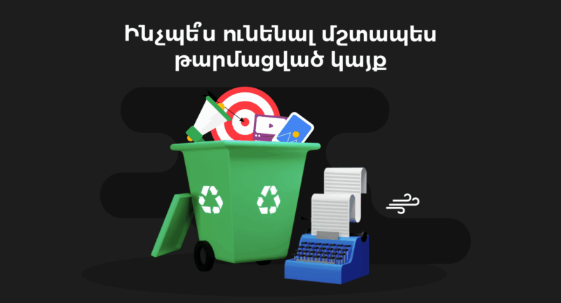 ինչպես մշտապես թարմացված կայքի քոնթենթ ունենալ | webstart