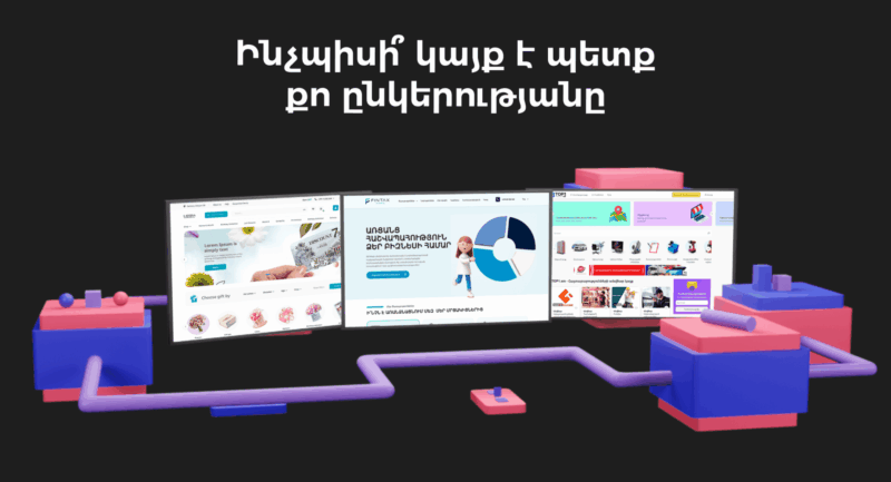 Ինչպիսի կայք է պետք է բիզնեսի զարգացում ապահովելու համար | webstart
