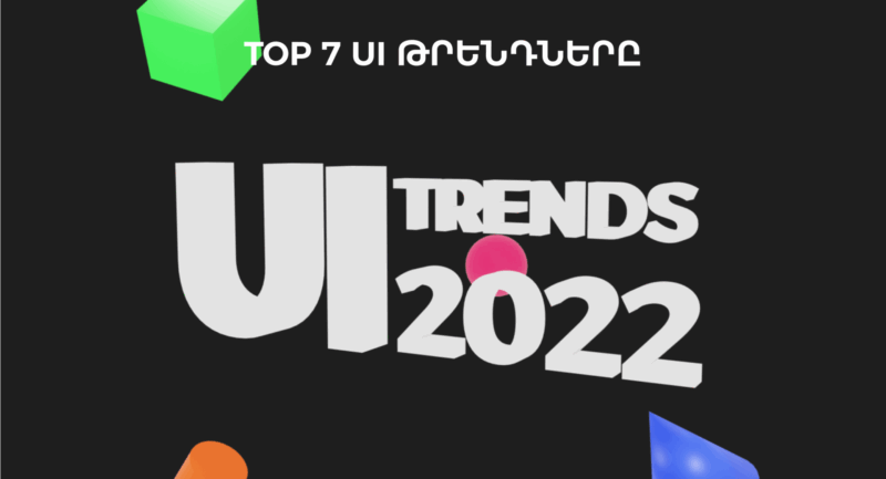 թոփ թրենդները ui ux դիզայն | webstart