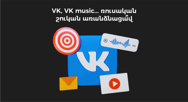 Ինչպես առաջխաղացնել բրենդը vkontakte Ru | webstart