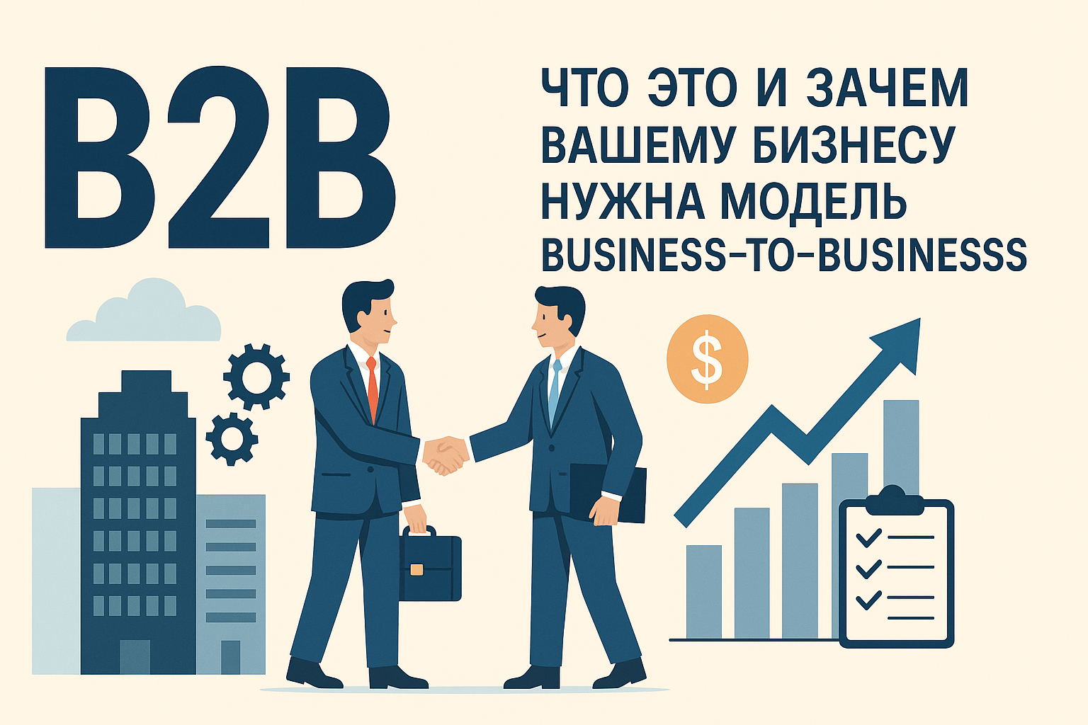 Иллюстрация в плоском стиле два бизнесмена в костюмах жмут руки на фоне офисных зданий графика роста и иконки денег с крупной надписью b2b и текстом Что это и зачем вашему бизнесу нужна модель business to business | webstart