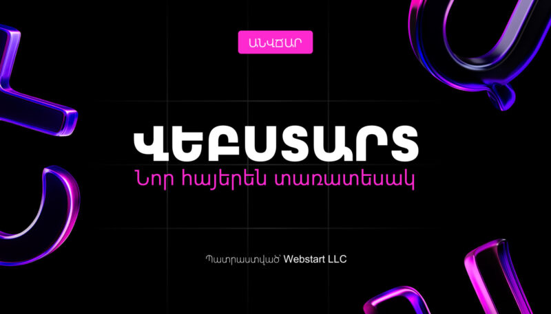 Webstart armenian font  նոր հայկական տառատեսակ webstart ընկերությունից ժամանակակից դիզայնով | webstart
